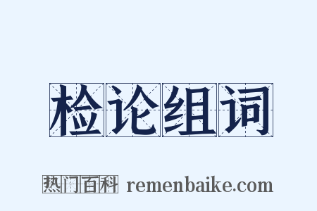 检论组词是什么意思的图片